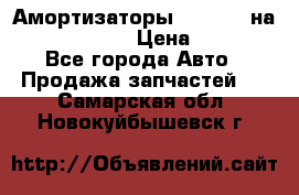 Амортизаторы Bilstein на WV Passat B3 › Цена ­ 2 500 - Все города Авто » Продажа запчастей   . Самарская обл.,Новокуйбышевск г.